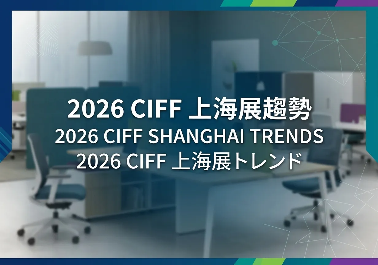 [Trend Sharing] Insights from 2026 CIFF Shanghai: Latest Developments in Office Furniture